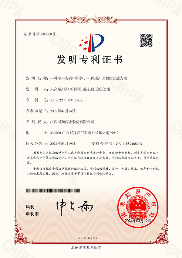 一種瑞盧戈利中間體、一種瑞盧戈利的合成方法專(zhuān)利證書(shū)
